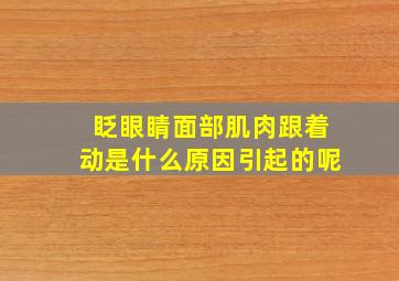 眨眼睛面部肌肉跟着动是什么原因引起的呢