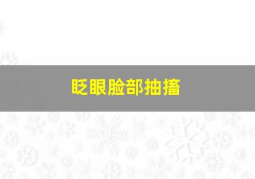 眨眼脸部抽搐