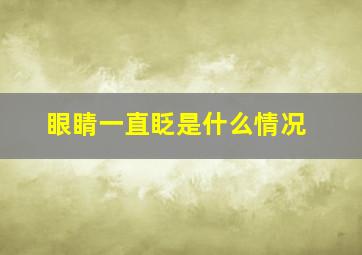 眼睛一直眨是什么情况