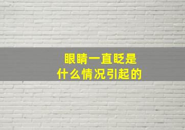 眼睛一直眨是什么情况引起的