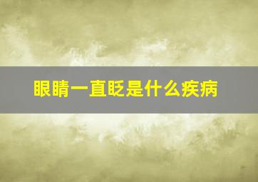 眼睛一直眨是什么疾病