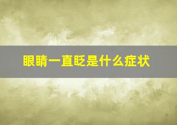 眼睛一直眨是什么症状