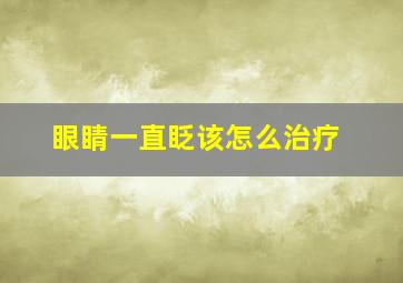 眼睛一直眨该怎么治疗