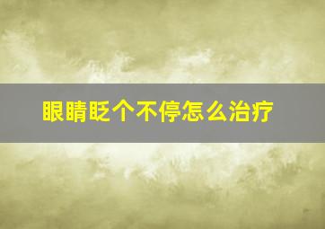 眼睛眨个不停怎么治疗