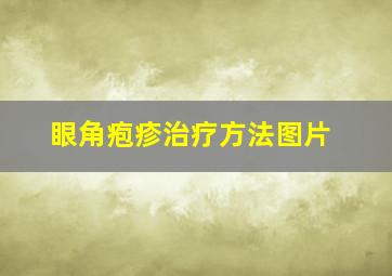 眼角疱疹治疗方法图片