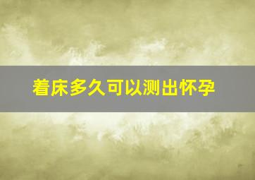 着床多久可以测出怀孕