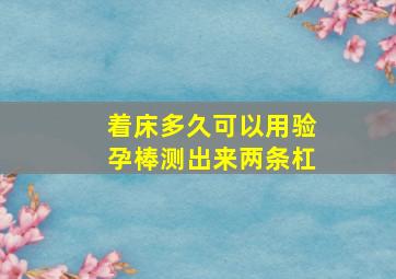 着床多久可以用验孕棒测出来两条杠