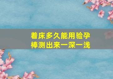 着床多久能用验孕棒测出来一深一浅