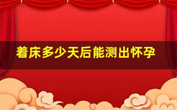 着床多少天后能测出怀孕