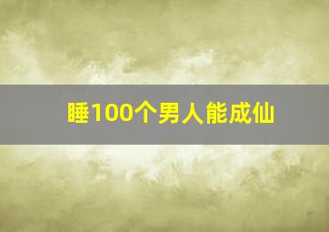 睡100个男人能成仙