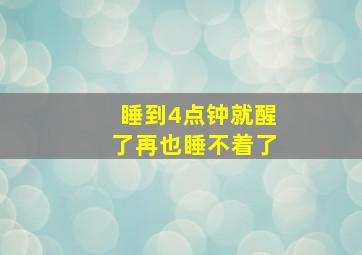 睡到4点钟就醒了再也睡不着了