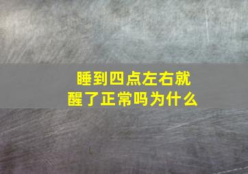 睡到四点左右就醒了正常吗为什么