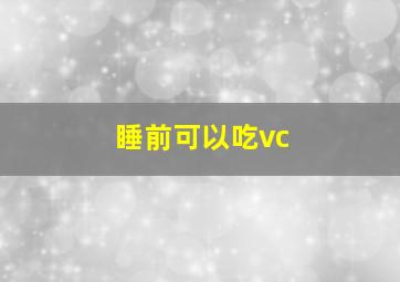 睡前可以吃vc