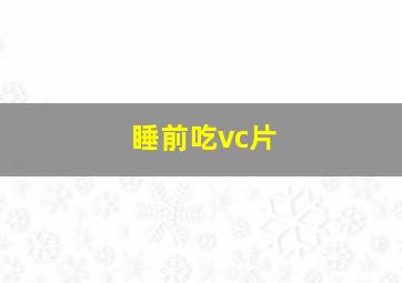 睡前吃vc片