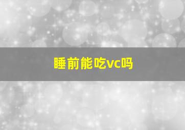 睡前能吃vc吗