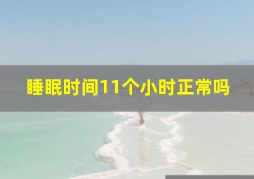 睡眠时间11个小时正常吗