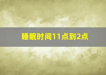 睡眠时间11点到2点