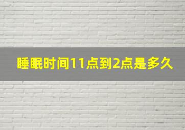 睡眠时间11点到2点是多久