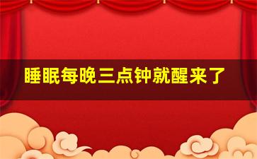 睡眠每晚三点钟就醒来了