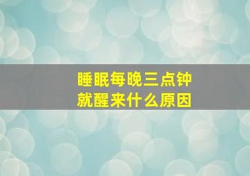 睡眠每晚三点钟就醒来什么原因