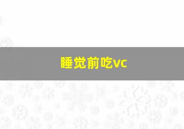 睡觉前吃vc