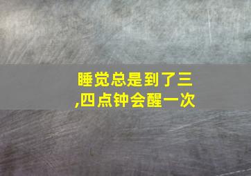 睡觉总是到了三,四点钟会醒一次