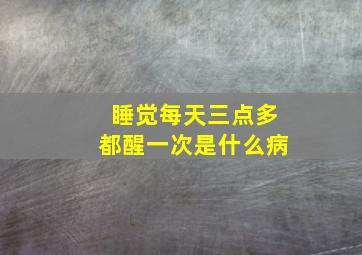 睡觉每天三点多都醒一次是什么病