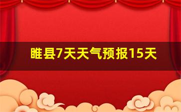 睢县7天天气预报15天