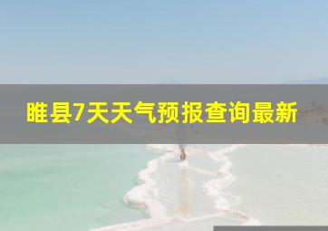 睢县7天天气预报查询最新