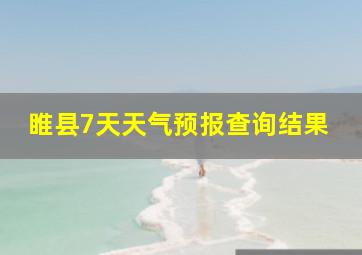 睢县7天天气预报查询结果