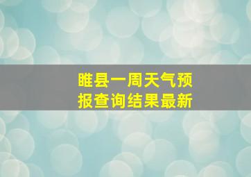 睢县一周天气预报查询结果最新