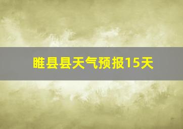 睢县县天气预报15天