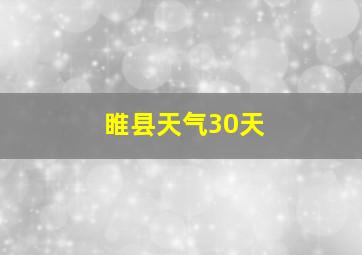 睢县天气30天