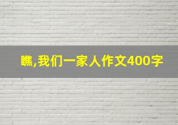 瞧,我们一家人作文400字