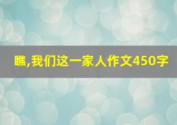 瞧,我们这一家人作文450字