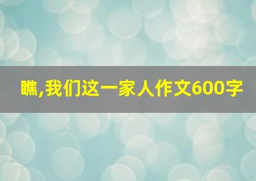 瞧,我们这一家人作文600字