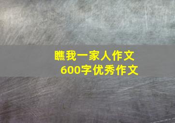 瞧我一家人作文600字优秀作文