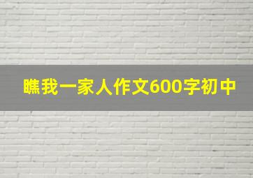 瞧我一家人作文600字初中