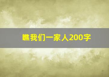 瞧我们一家人200字