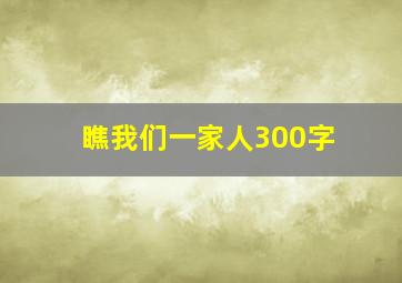 瞧我们一家人300字