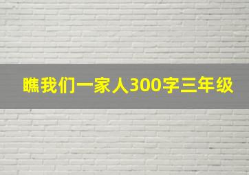 瞧我们一家人300字三年级