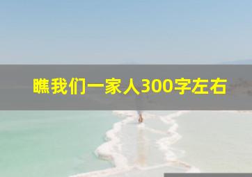 瞧我们一家人300字左右