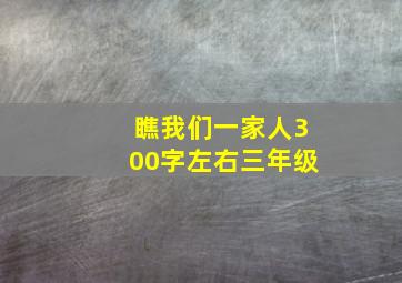 瞧我们一家人300字左右三年级