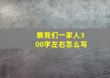 瞧我们一家人300字左右怎么写