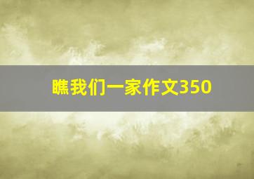 瞧我们一家作文350