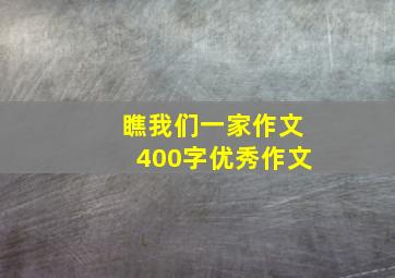 瞧我们一家作文400字优秀作文