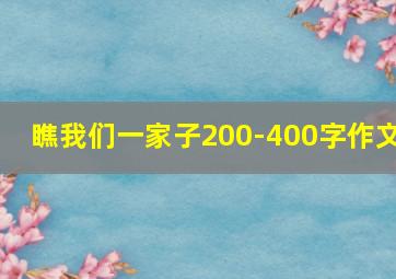 瞧我们一家子200-400字作文