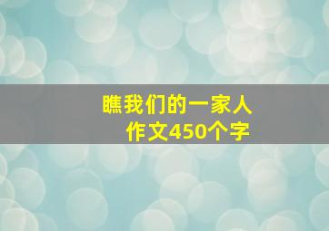 瞧我们的一家人作文450个字