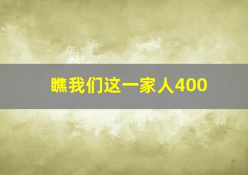 瞧我们这一家人400