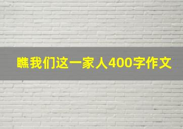 瞧我们这一家人400字作文